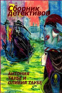 Сборник детективов - Антония Таубе, Оливия Таубе