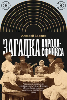 Загадка народа-сфинкса. Рассказы о крестьянах и их социокультурные функции в Российской империи до отмены крепостного права - Алексей Вдовин