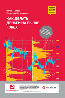 Как делать деньги на рынке Forex - Ваграм Саядов, Станислав Гребенщиков