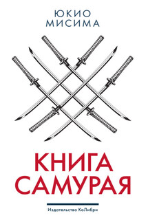 Книга самурая - Юкио Мисима