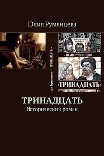 Тринадцать. Исторический роман - Юлия Румянцева