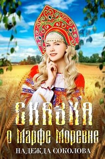 Сказка о Марфе Моревне - Надежда Соколова