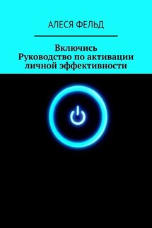 Включись. Руководство по активации личной эффективности