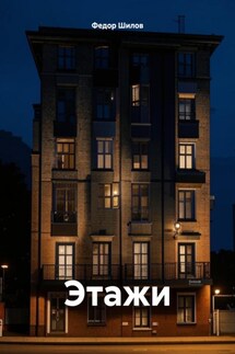Этажи - Федор Шилов