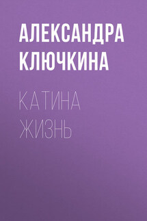 Катина жизнь - Александра Ключкина
