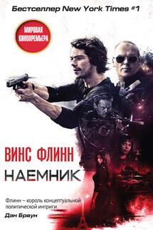 Наемник - Винс Флинн