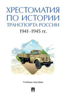 Хрестоматия по истории транспорта России: 1941–1945 гг - Коллектив авторов