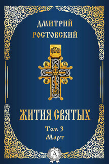 Жития святых. Том 3 Март - Дмитрий Ростовский