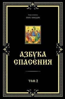 Азбука спасения. Том 2 - Инок Никодим