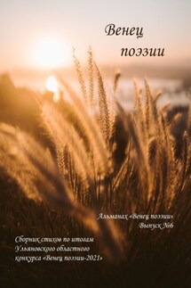 Альманах «Венец поэзии». Выпуск №6. Сборник стихов по итогам Ульяновского областного конкурса «Венец поэзии – 2021» - Алексей Морозов