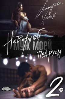 Неверный муж моей подруги. Часть 2 - Ашира Хаан