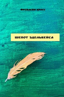 Шепот эдельвейса - Фрейлейн Кросс