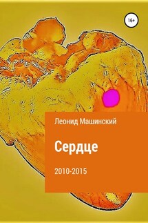 Сердце - Леонид Машинский