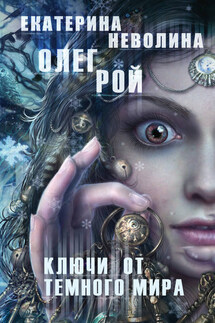 Ключи от темного мира - Олег Юрьевич Рой, Екатерина Александровна Неволина