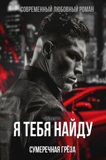 Я тебя найду - Грёза Сумеречная