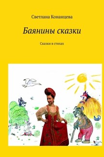 Баянины сказки. Сказки в стихах - Светлана Конанцева