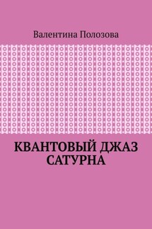 Квантовый джаз Сатурна - Валентина Полозова