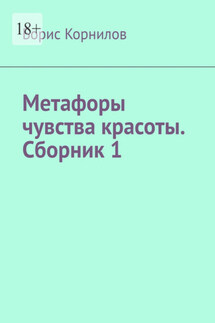Метафоры чувства красоты. Сборник 1 - Борис Корнилов