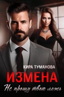 Измена. Не прощу твою ложь - Кира Туманова