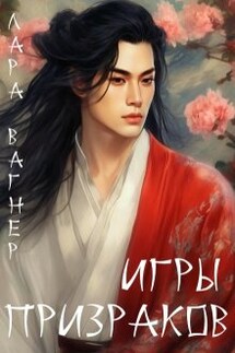 Игры призраков - Лара Вагнер
