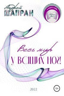 Весь мир у ваших ног! - Андрей Шапран