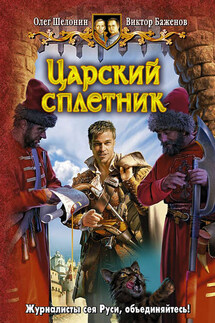 Царский сплетник - Виктор Олегович Баженов, Олег Александрович Шелонин