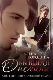 Бывшая Онегина - Алена Бородина (Natiz)