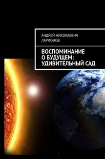 Воспоминание о будущем: Удивительный сад - Андрей Ларионов