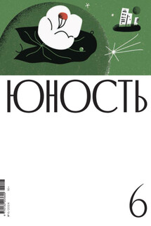 Журнал «Юность» №06/2024 - Литературно-художественный журнал