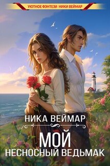 Мой несносный ведьмак - Ника Веймар