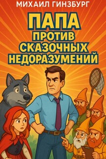 Папа против сказочных недоразумений - Михаил Гинзбург