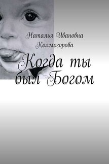 Когда ты был Богом - Наталья Колмогорова