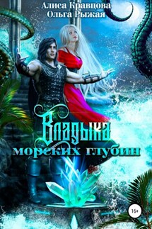 Владыка морских глубин - Ольга Рыжая, Алиса Кравцова