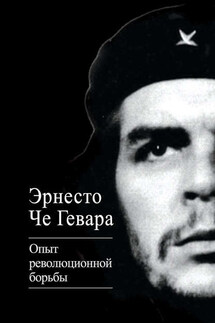 Опыт революционной борьбы - Эрнесто Гевара