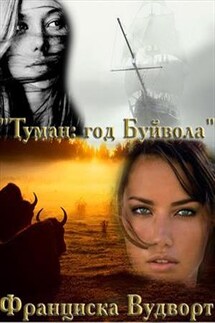 Туман: год Буйвола - Франциска Вудворт