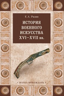 История военного искусства XVI—XVII вв - Евгений Разин