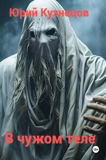 В чужом теле - Юрий Кузнецов