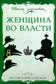 Женщина во власти - Нелли Гореславская