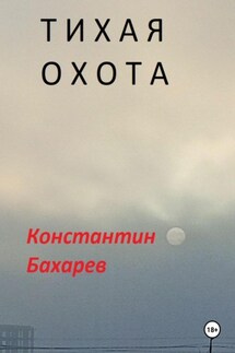 Тихая охота - Константин Бахарев
