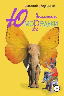 Юморедьки детские 6 - Виталий Буденный