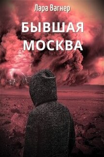 Бывшая Москва - Лара Вагнер