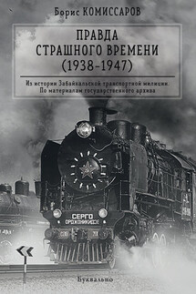 Правда страшного времени (1938-1947) - Борис Комиссаров