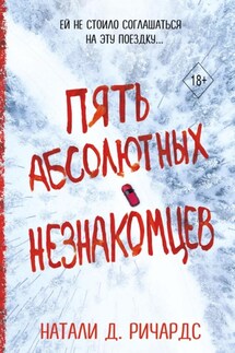 Пять абсолютных незнакомцев - Натали Ричардс