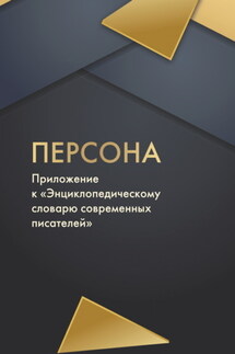 Персона - Сборник, Ольга Павлова