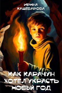 Как Карачун хотел украсть Новый год - Кашеварова Ирина