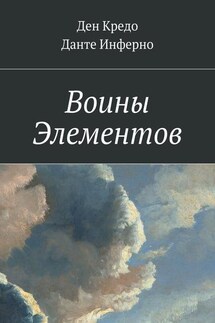 Воины Элементов - Ден Кредо, Данте Инферно