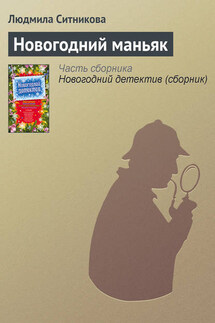Новогодний маньяк - Людмила Ситникова
