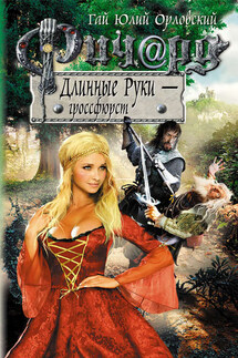 Ричард Длинные Руки – гроссфюрст - Гай Орловский