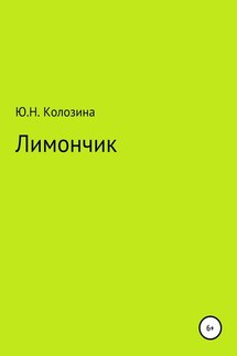 Лимончик - Юлия Колозина
