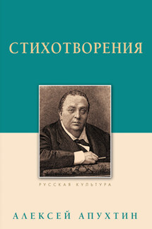 Стихотворения - Алексей Апухтин